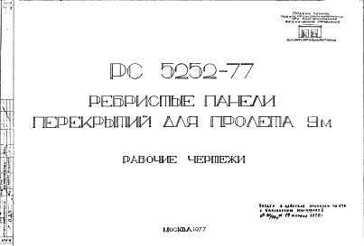 Состав Шифр РС5252-77 Ребристые панели перекрытий для пролета 9 м (1977 г.)